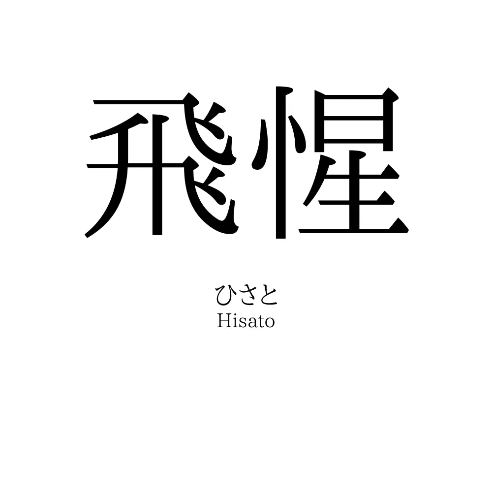 飛惺
