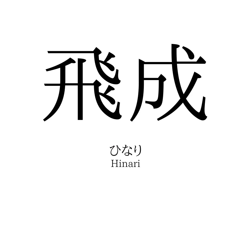 飛成