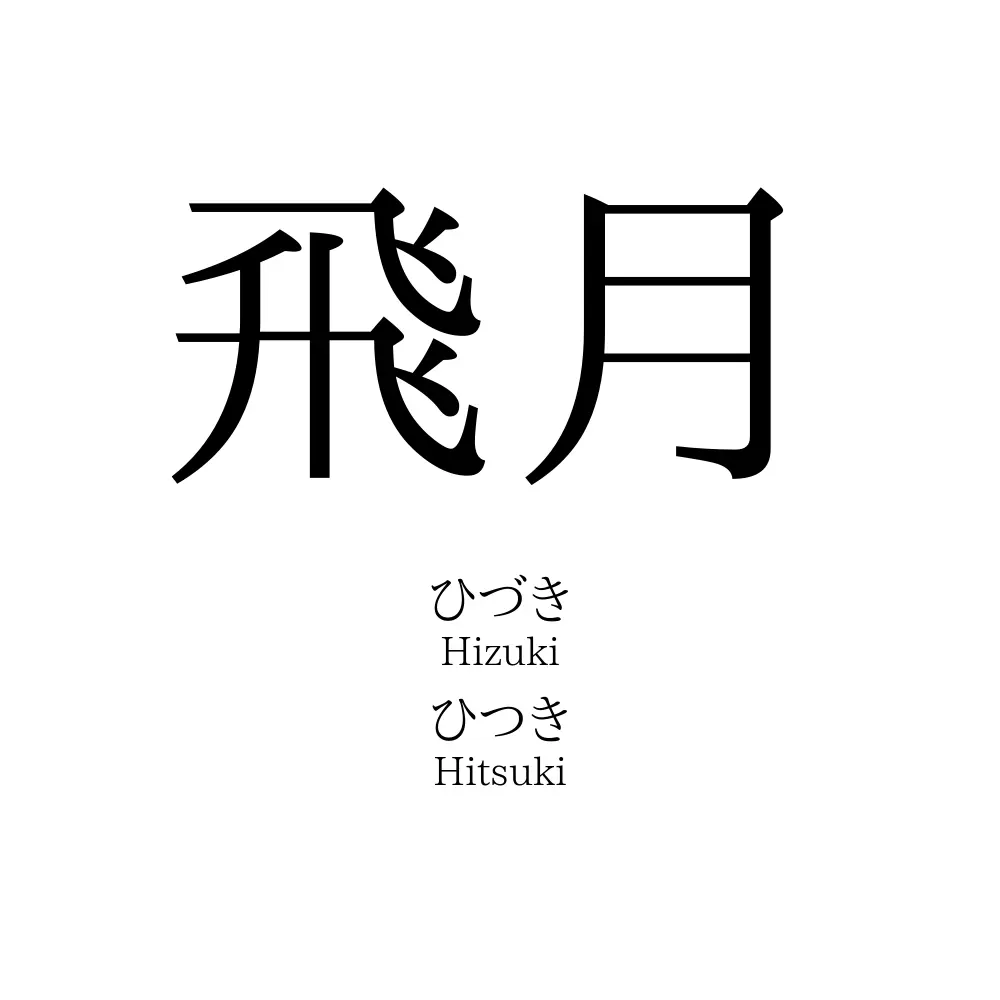 飛月