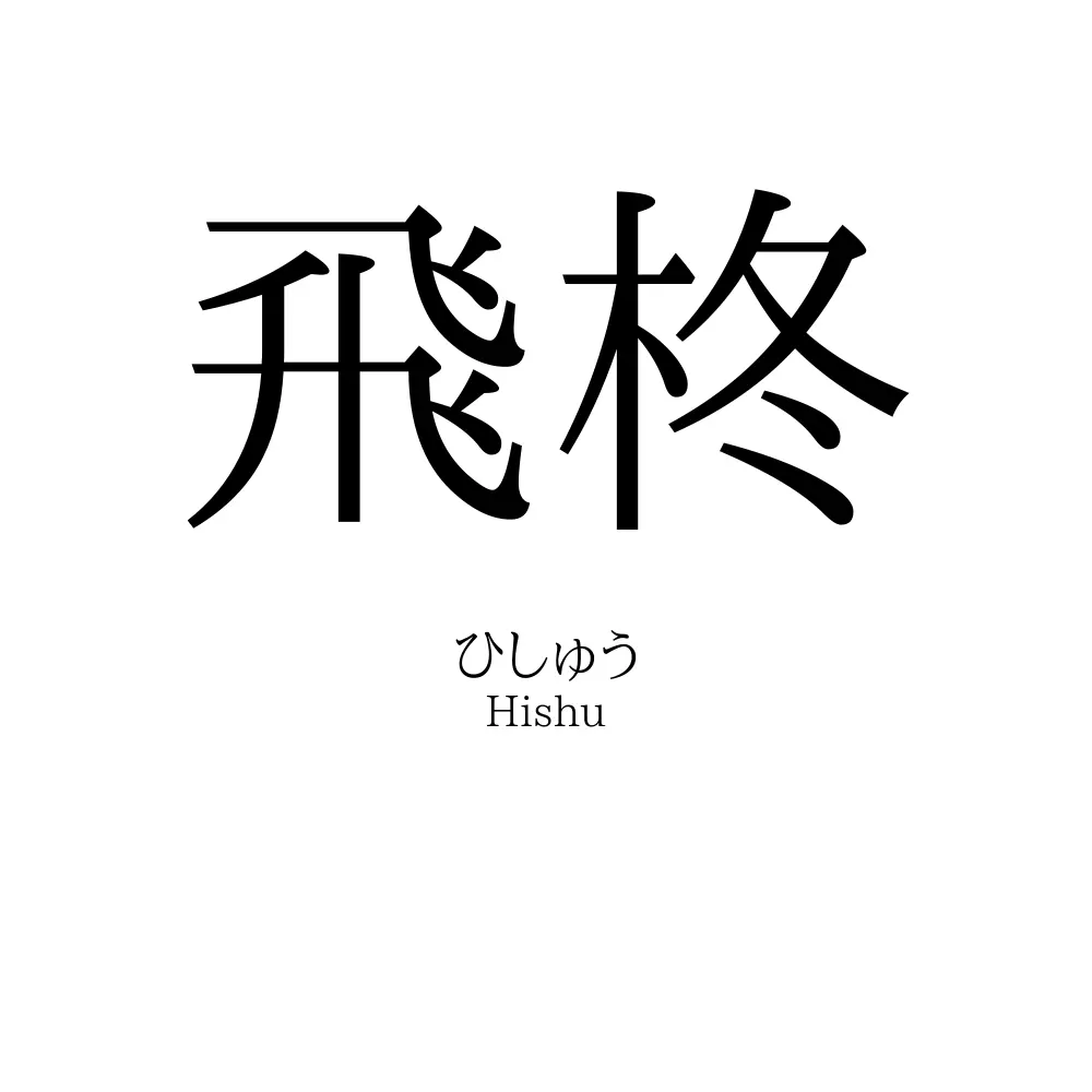 飛柊