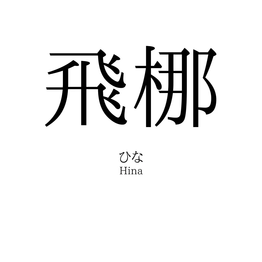 飛梛
