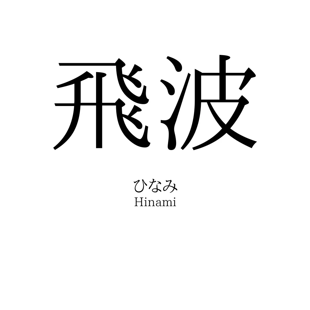 飛波