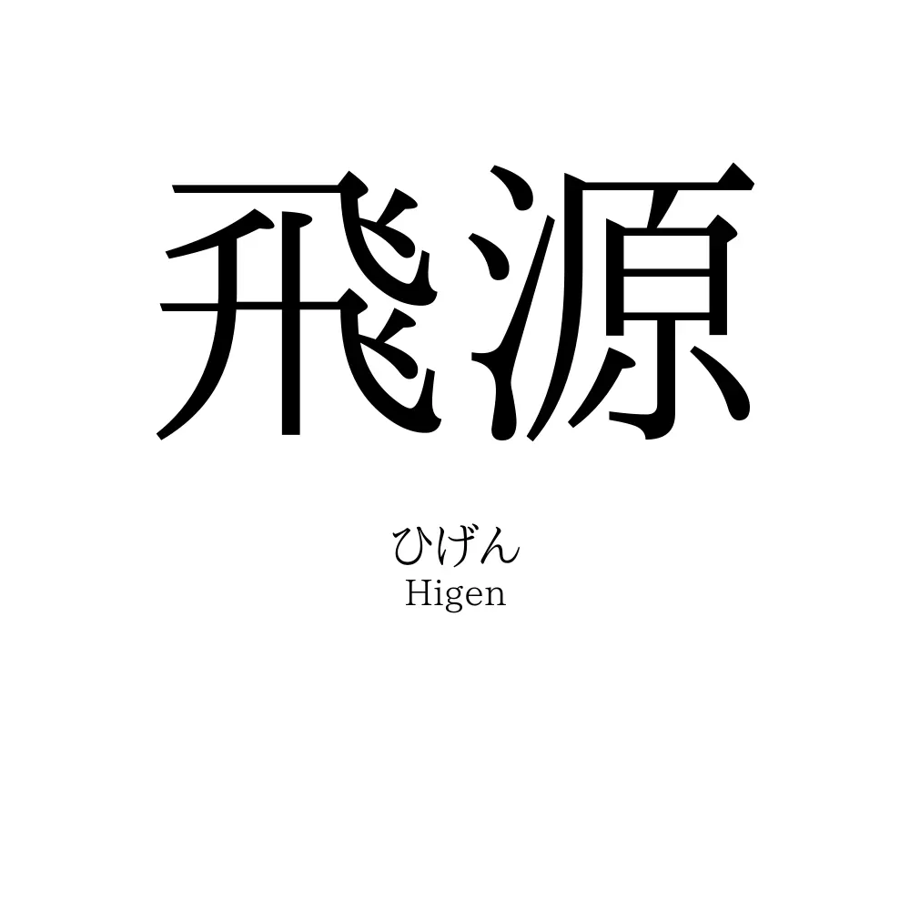 飛源