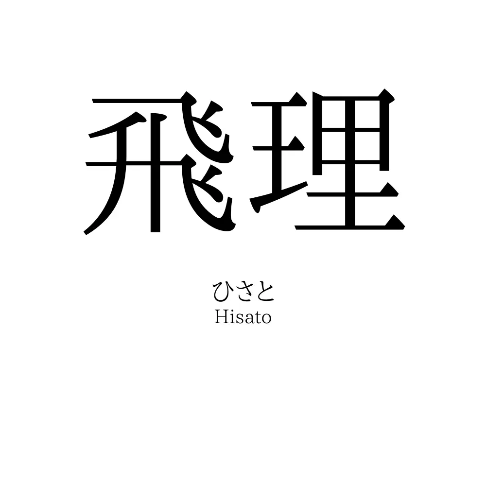 飛理