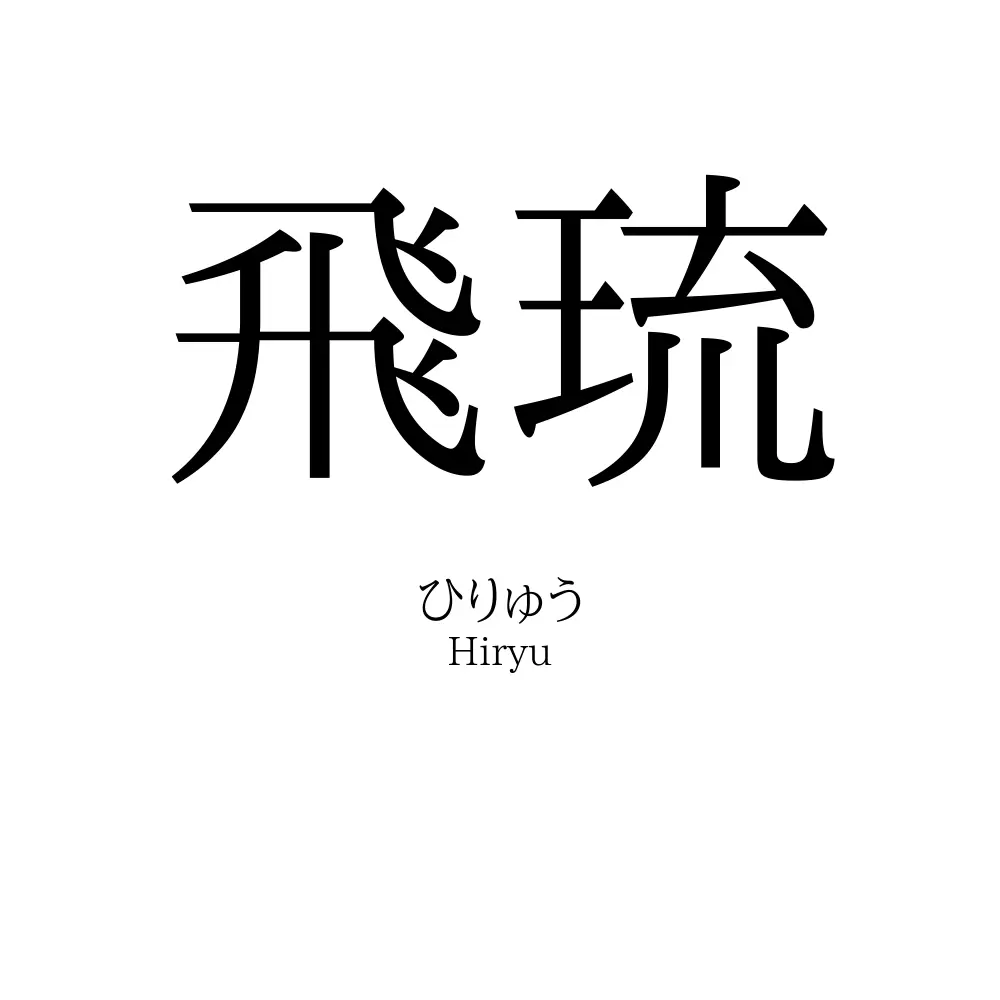 飛琉