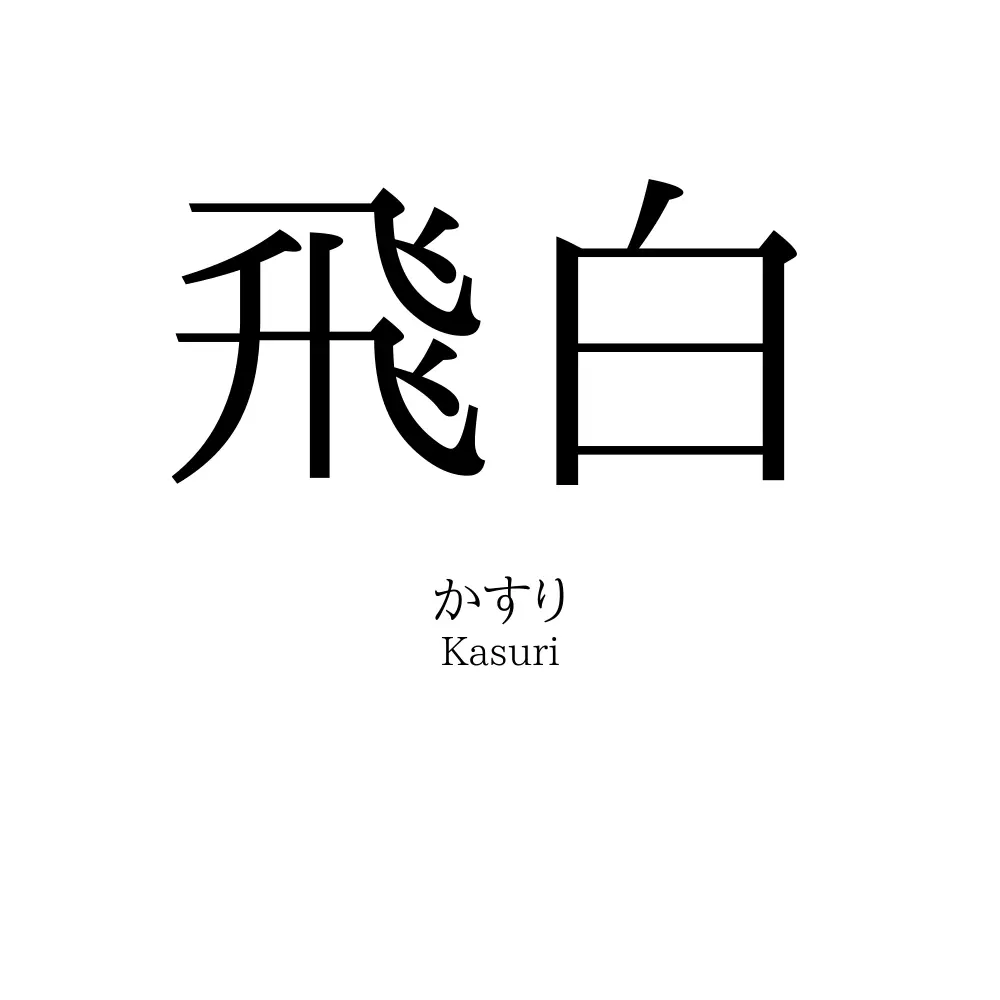 飛白