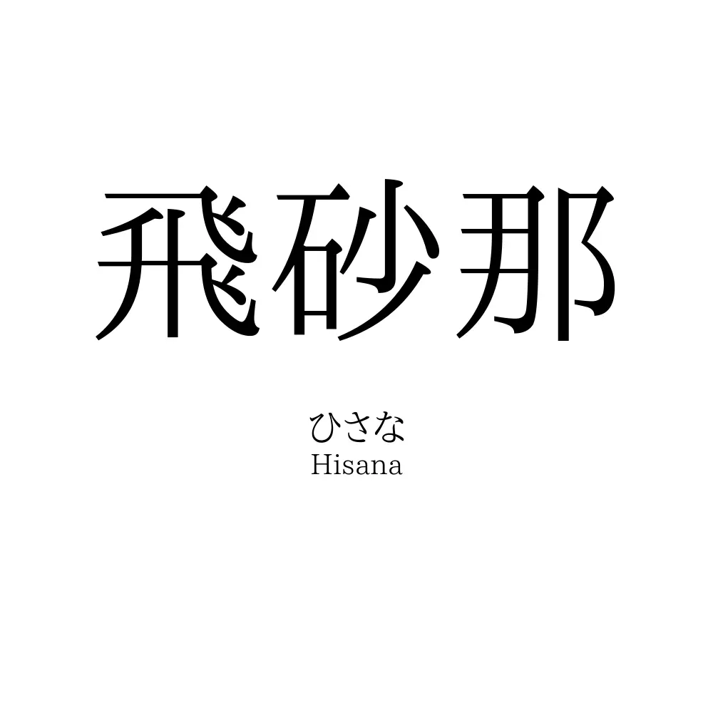 飛砂那
