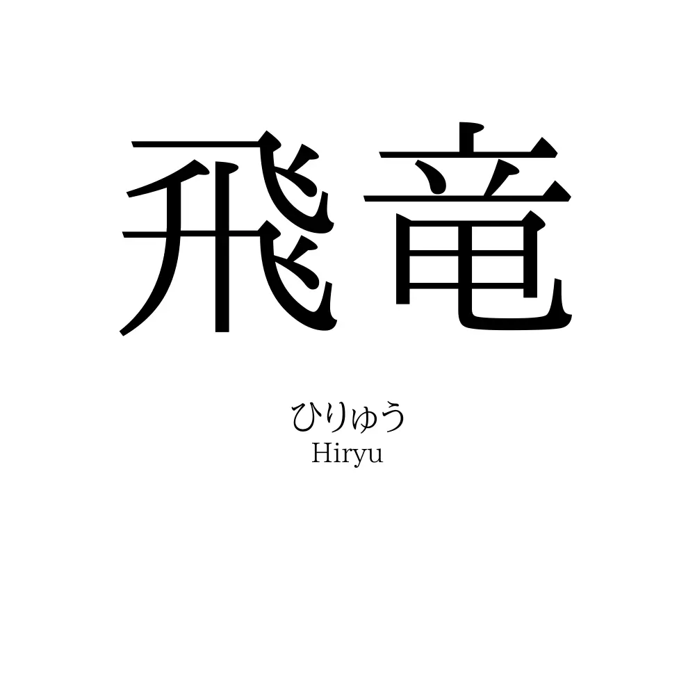飛竜