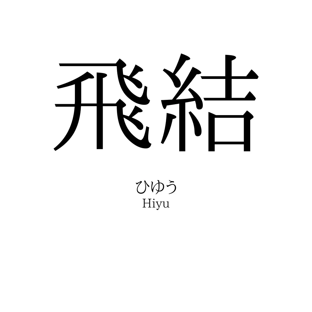 飛結