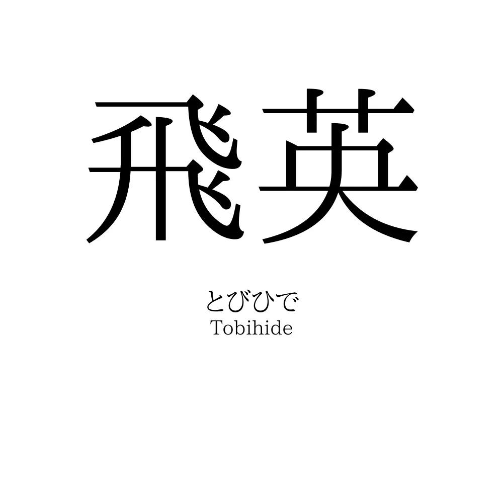 飛英