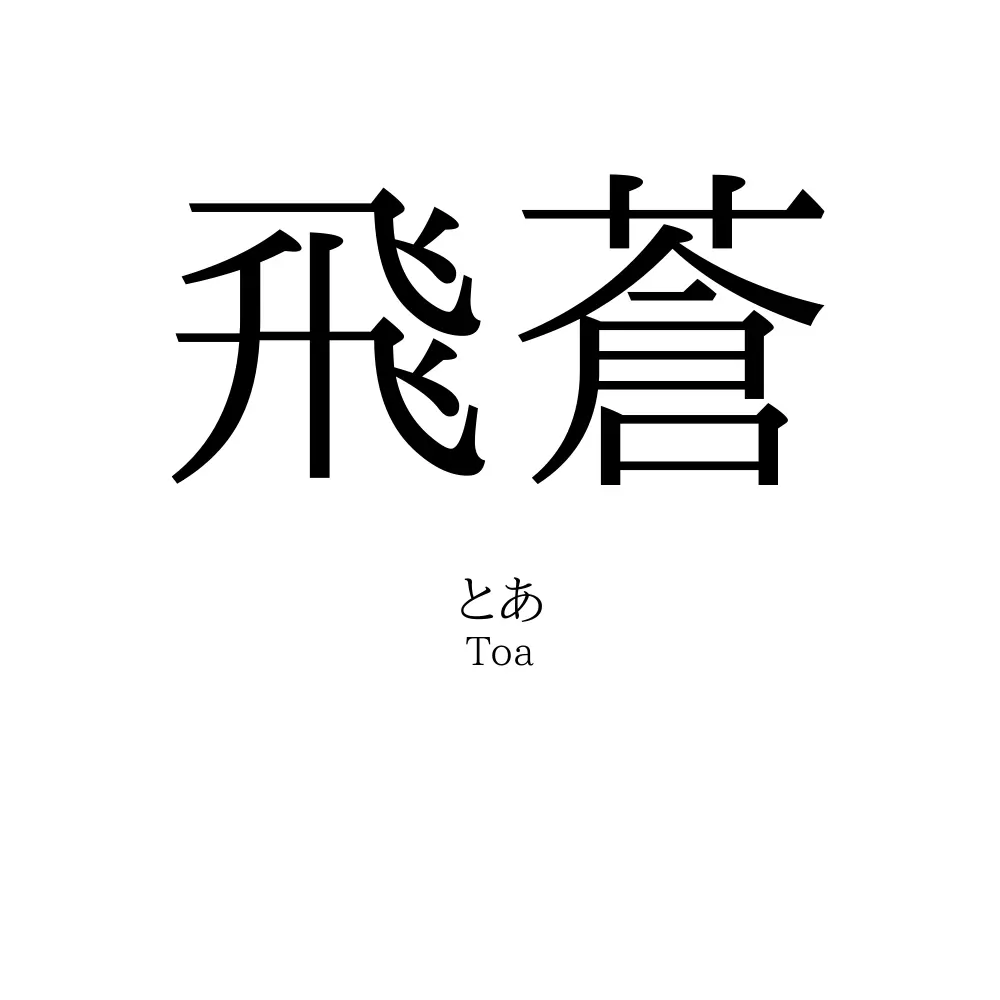 飛蒼