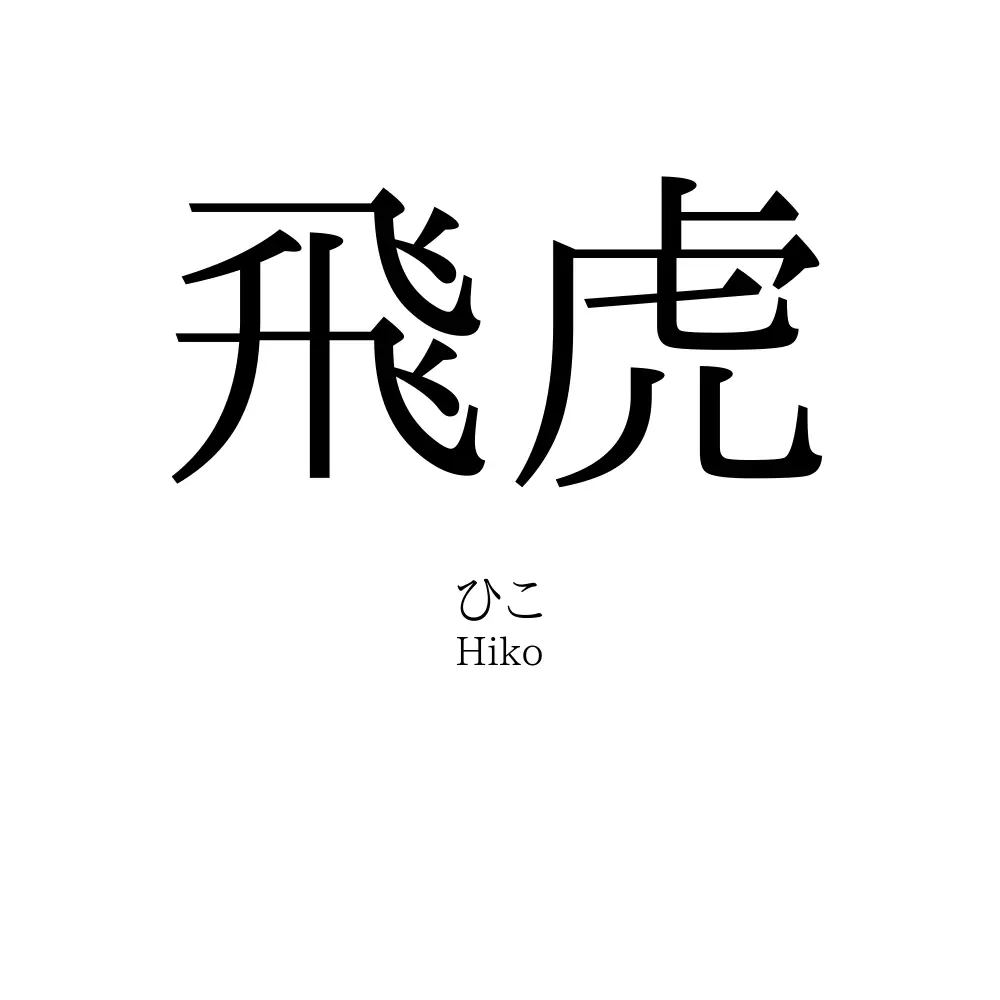 飛虎
