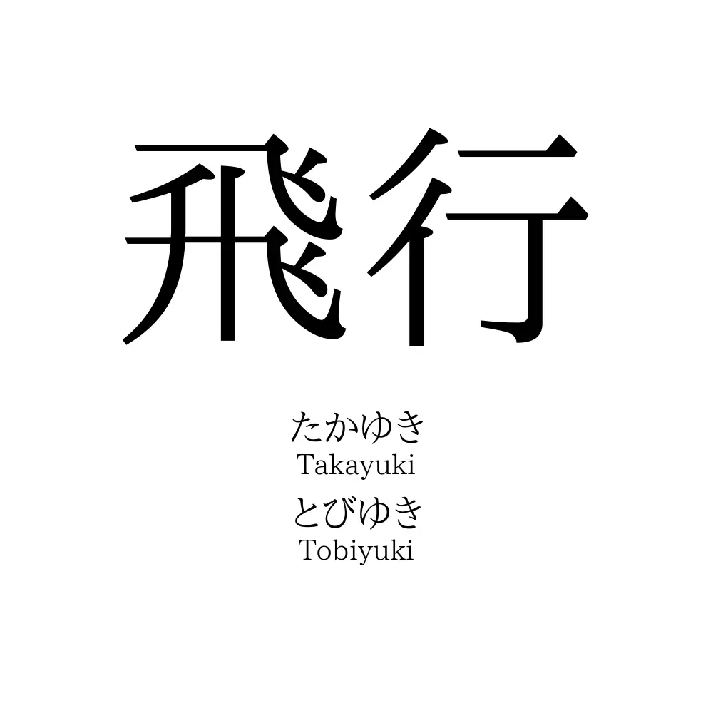 飛行