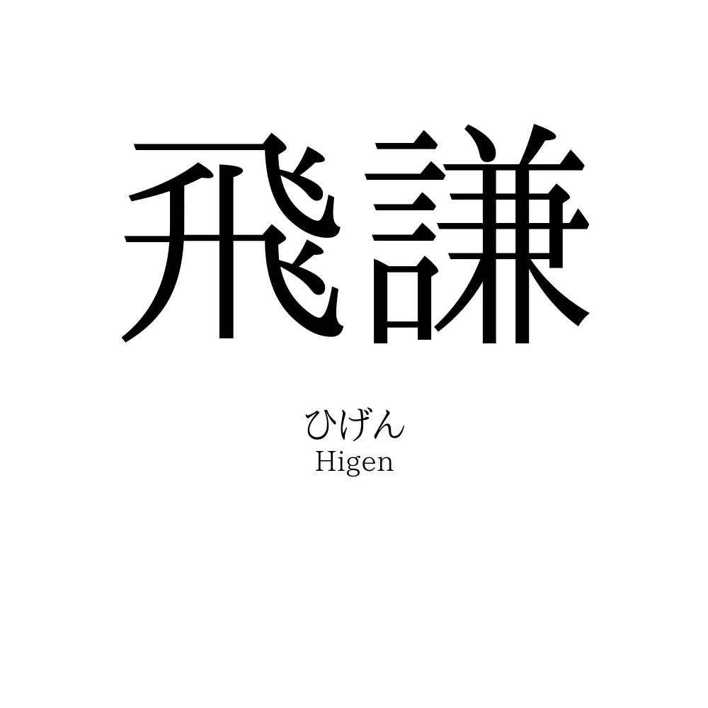 飛謙
