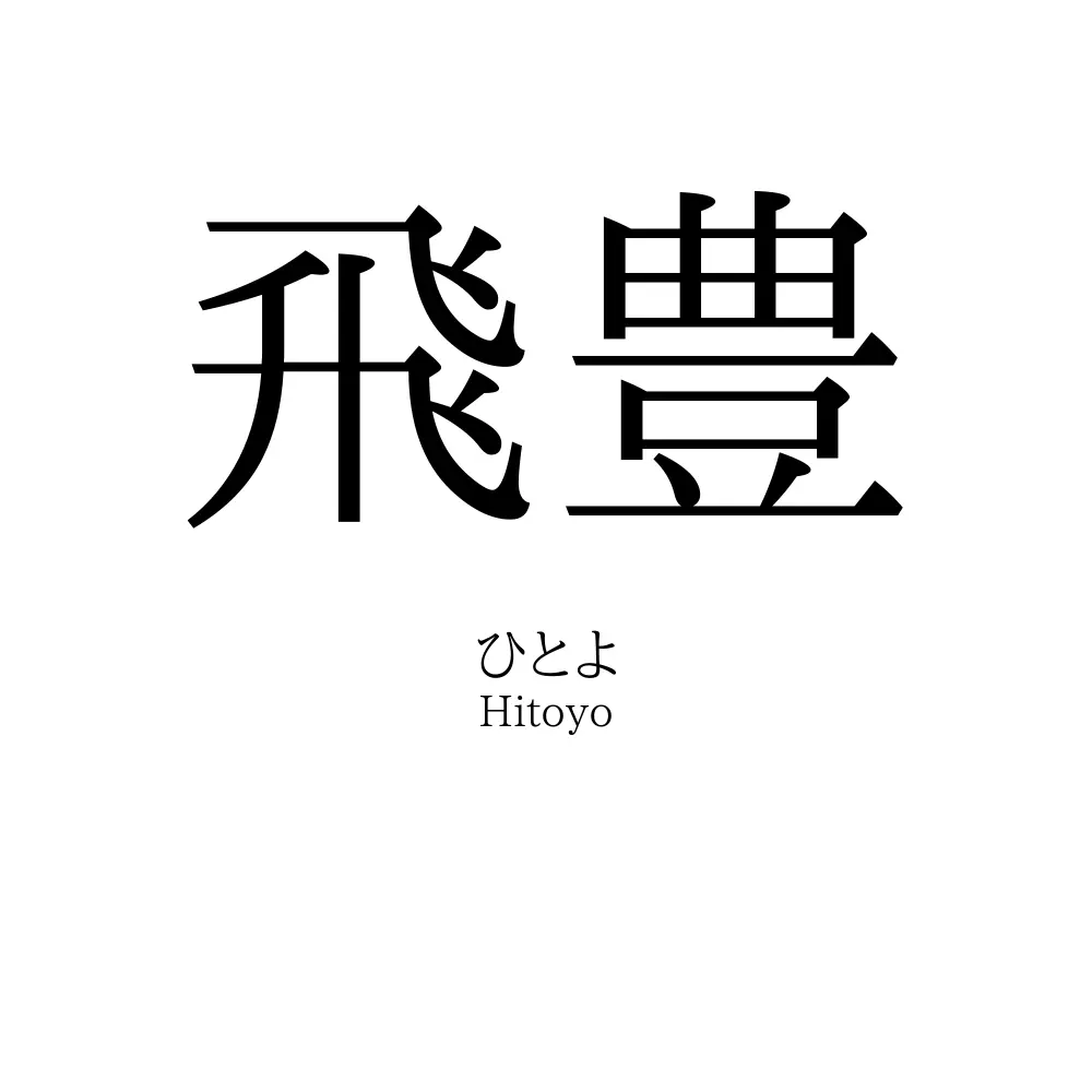 飛豊