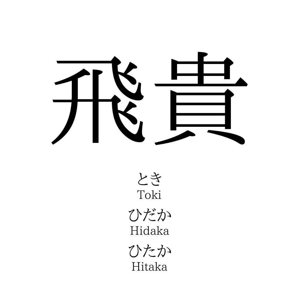 飛貴