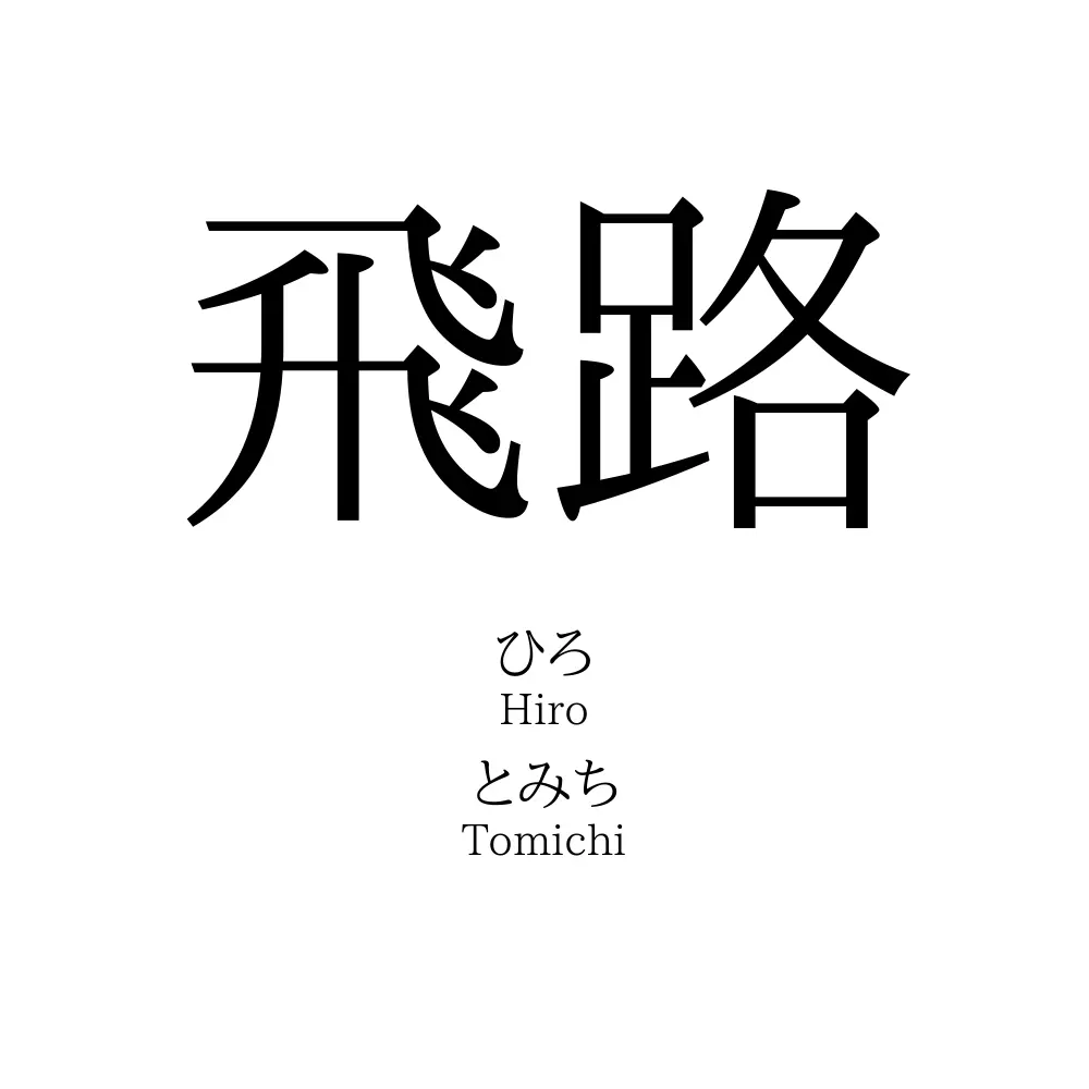 飛路