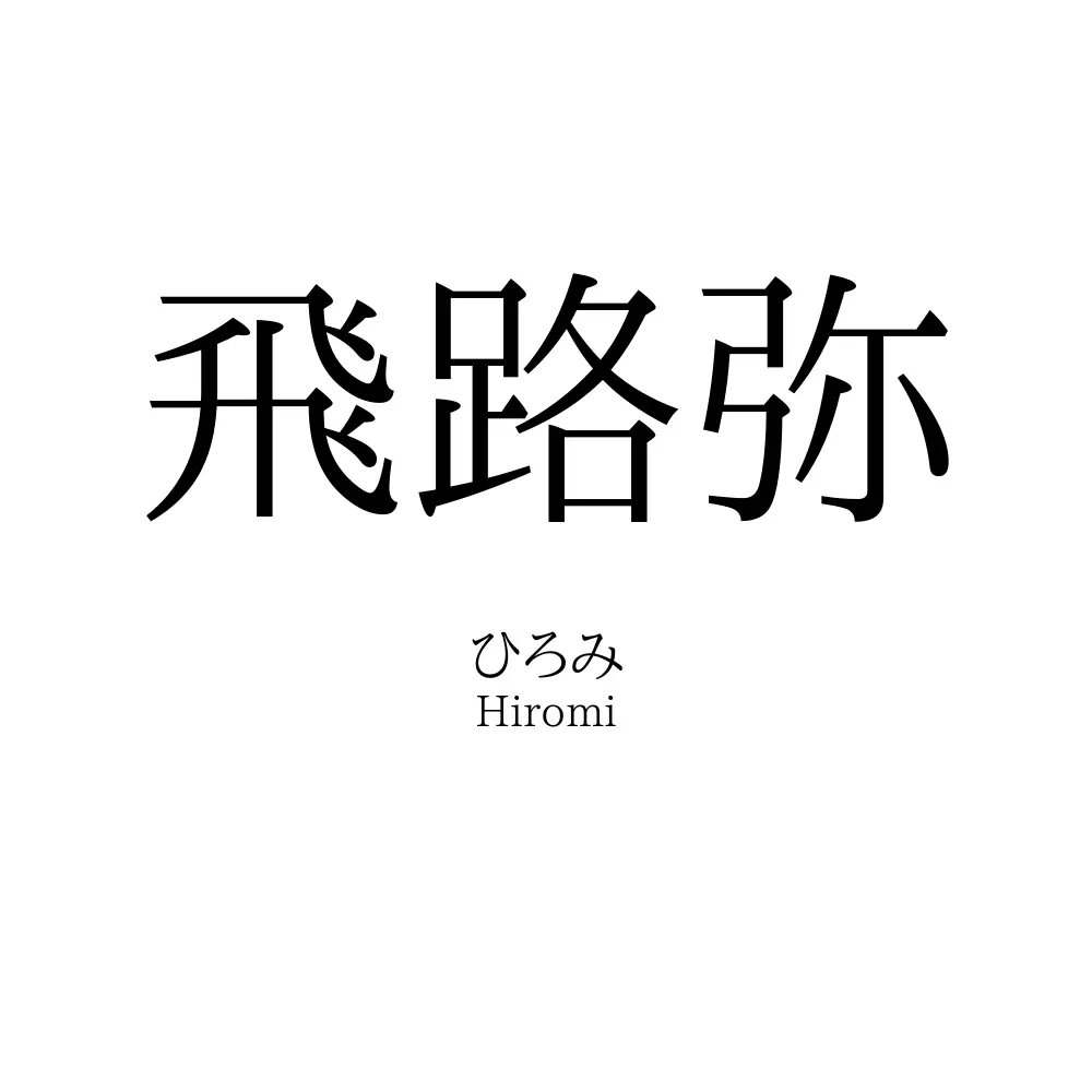 飛路弥