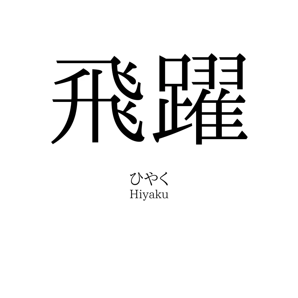 飛躍
