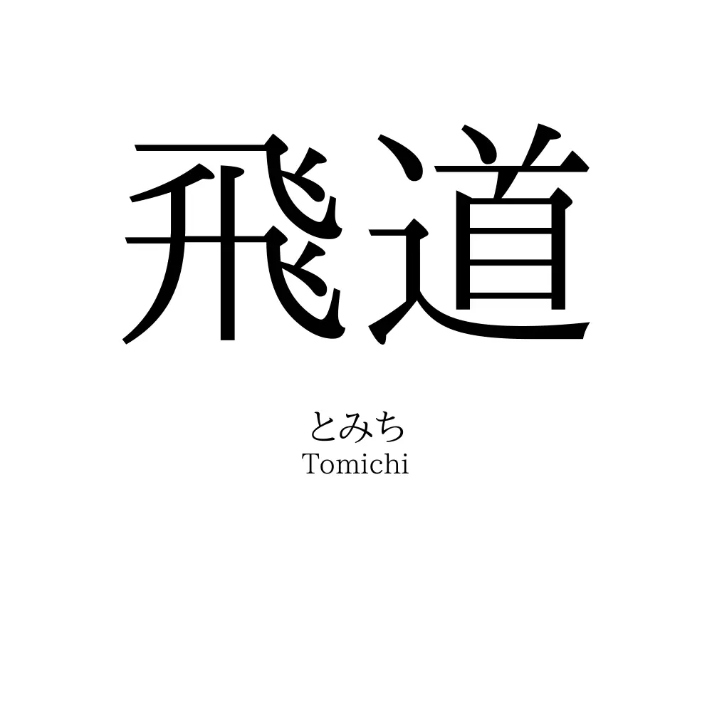 飛道