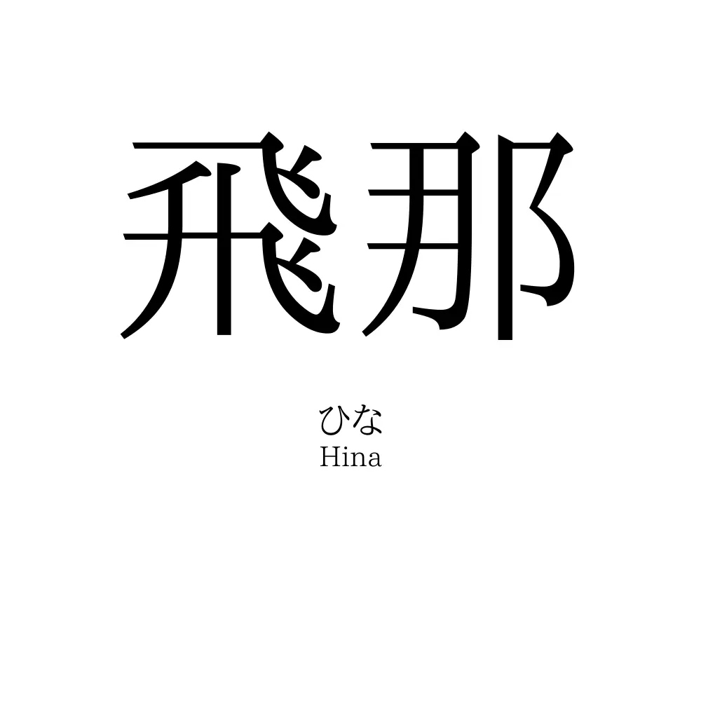 飛那