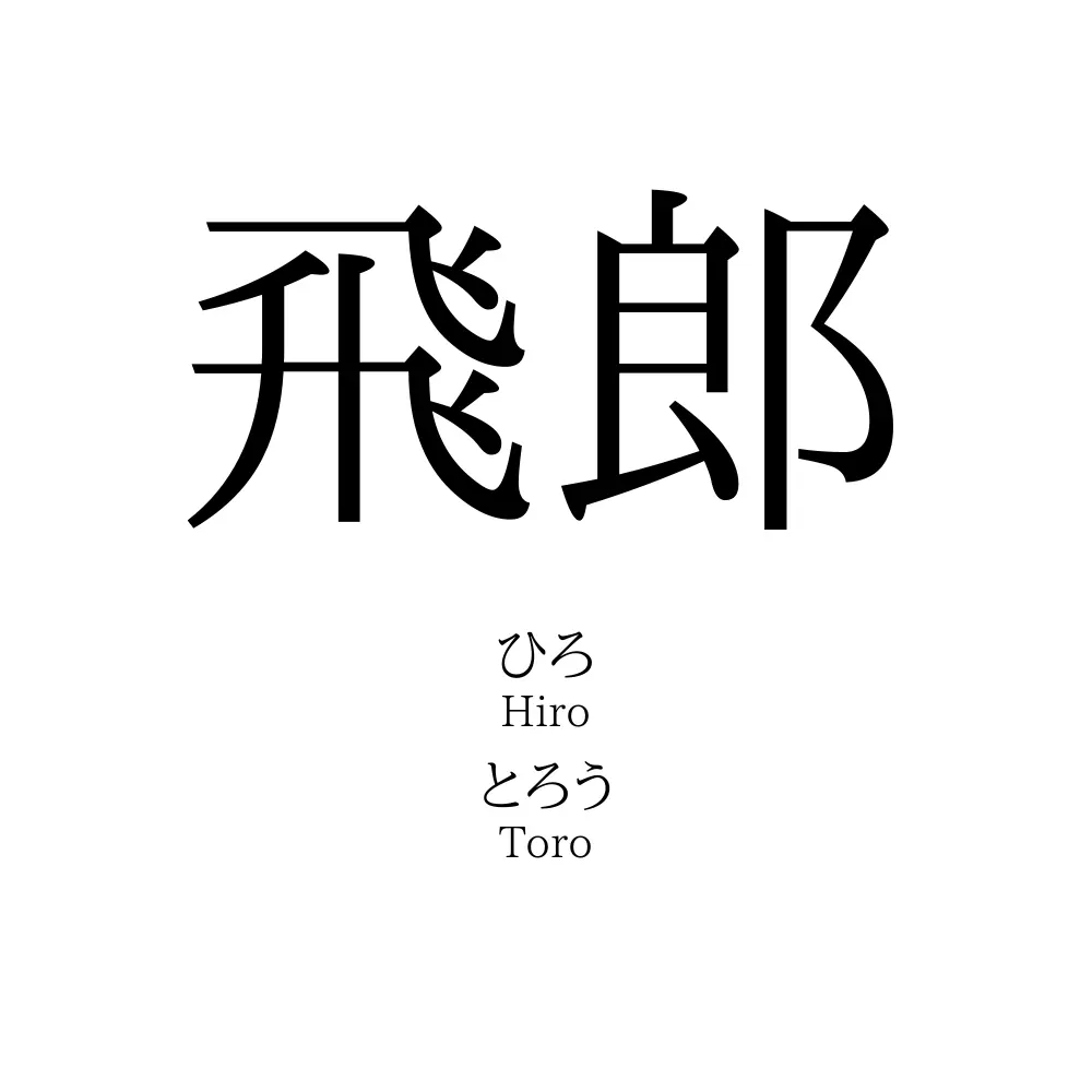 飛郎