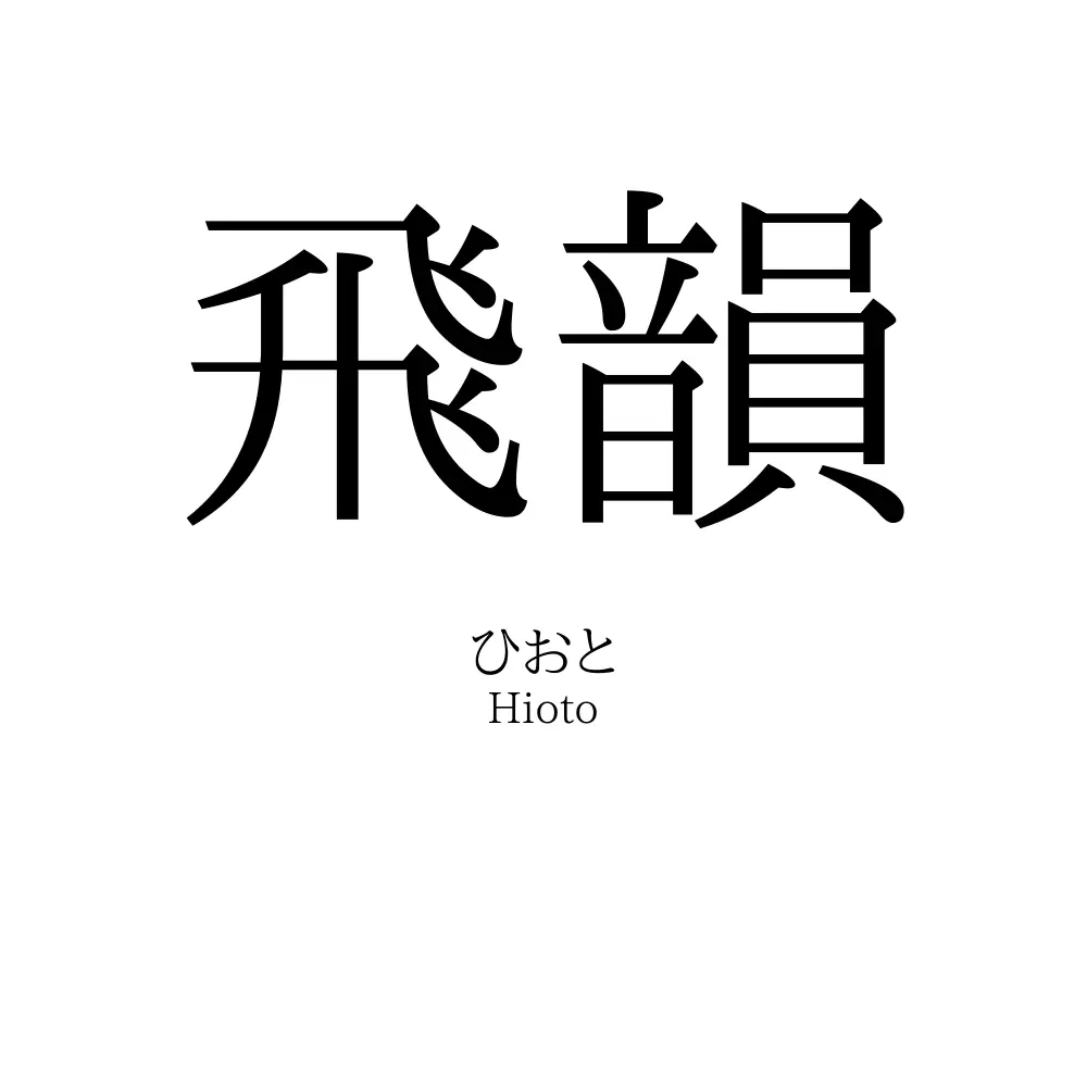 飛韻