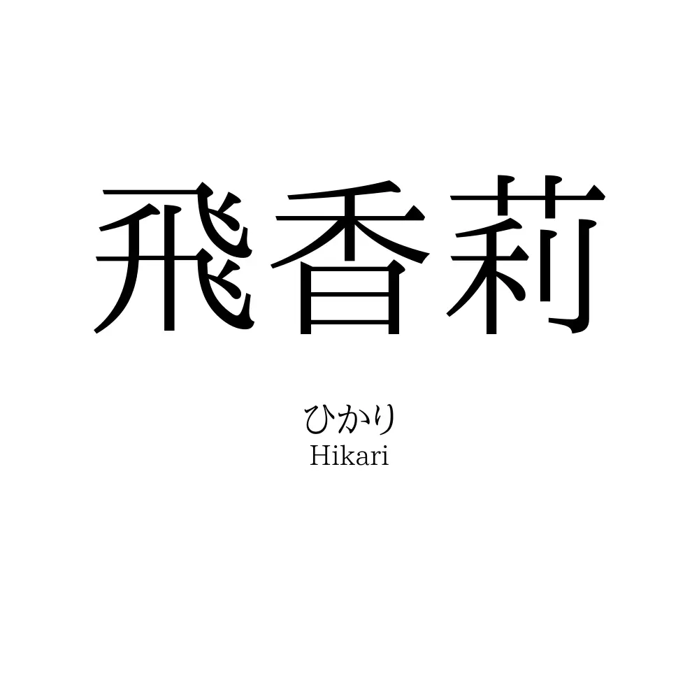 飛香莉