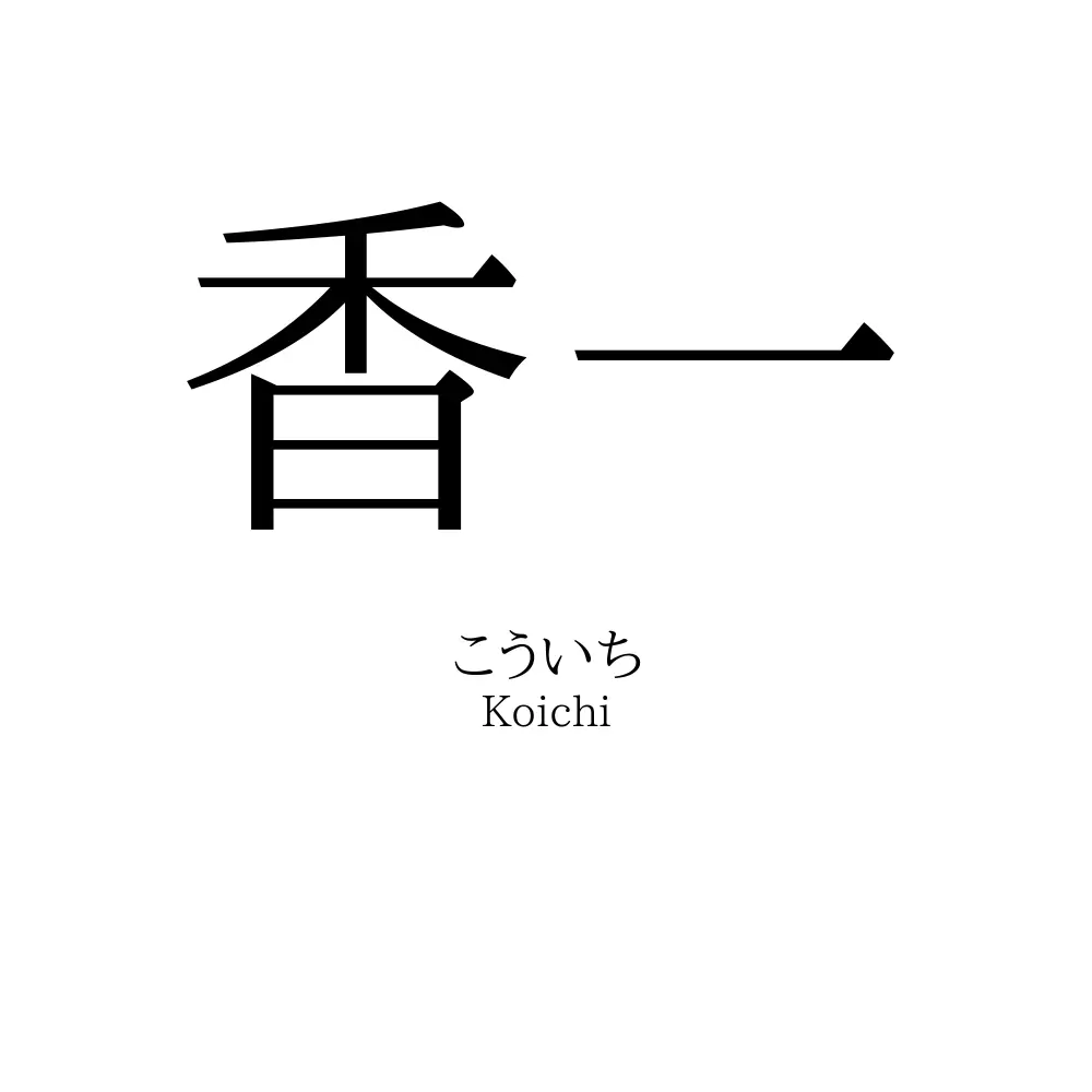 香一