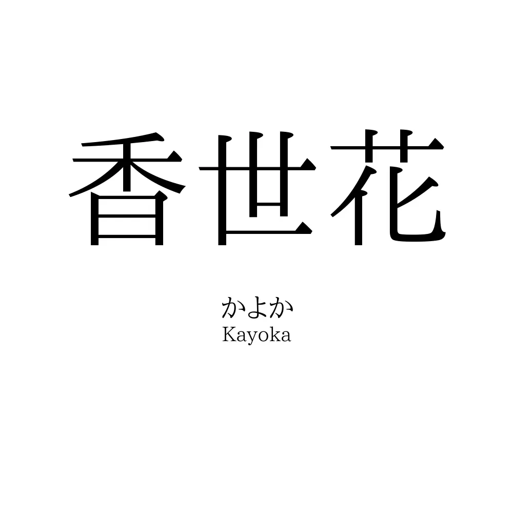 香世花