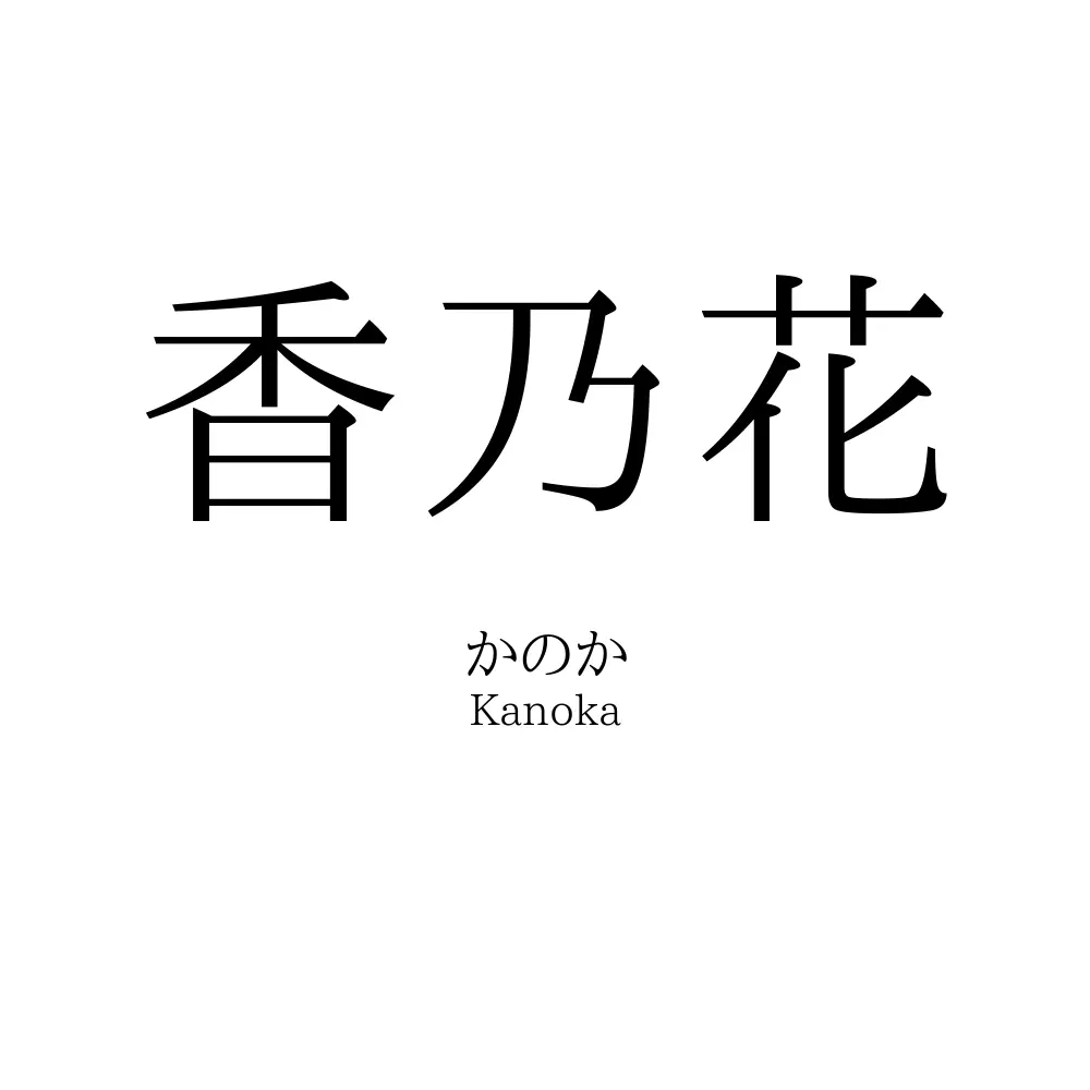 香乃花