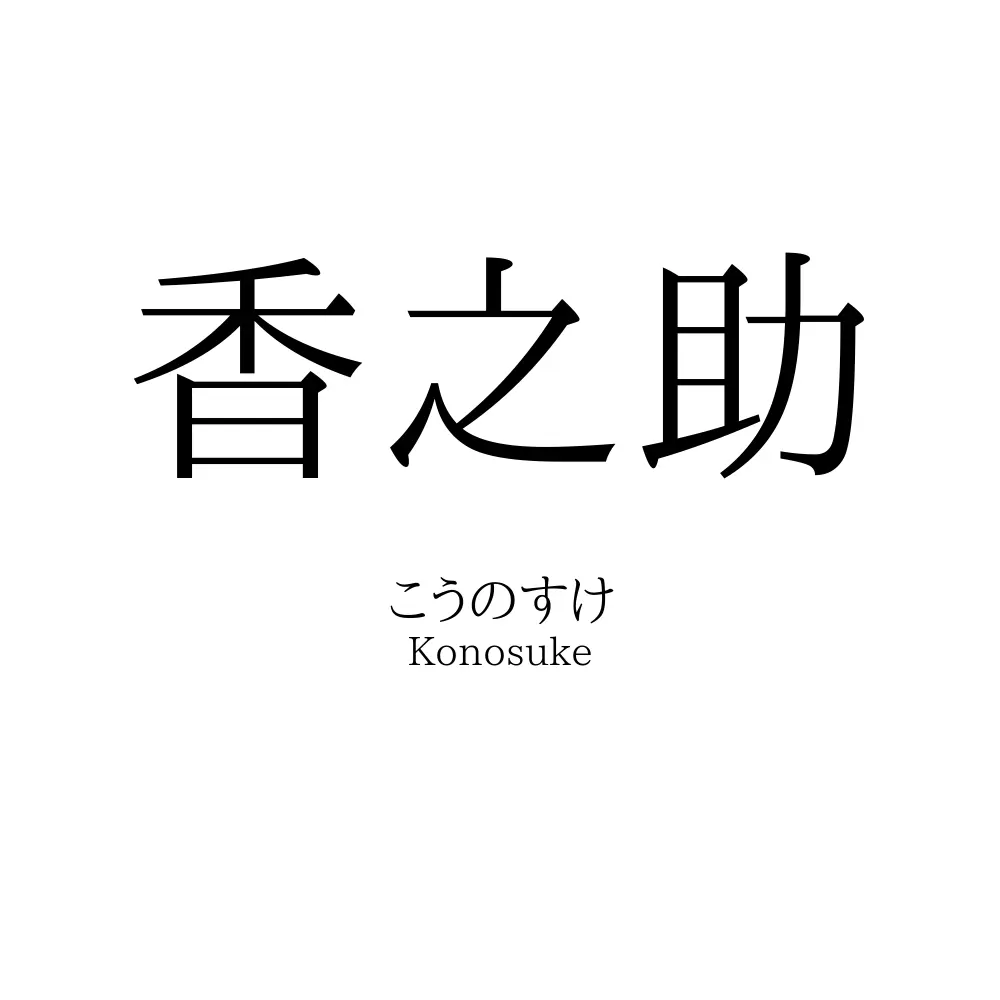 香之助