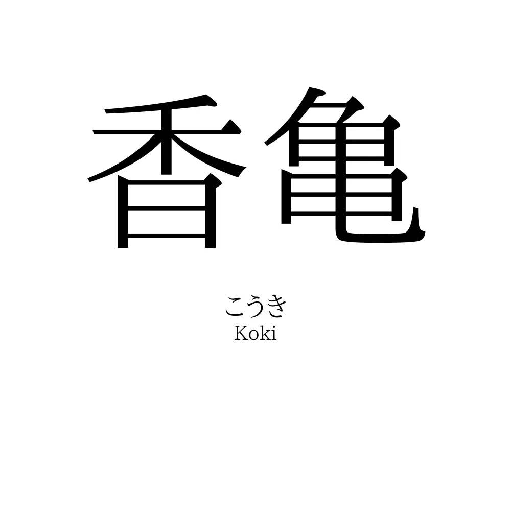 香亀