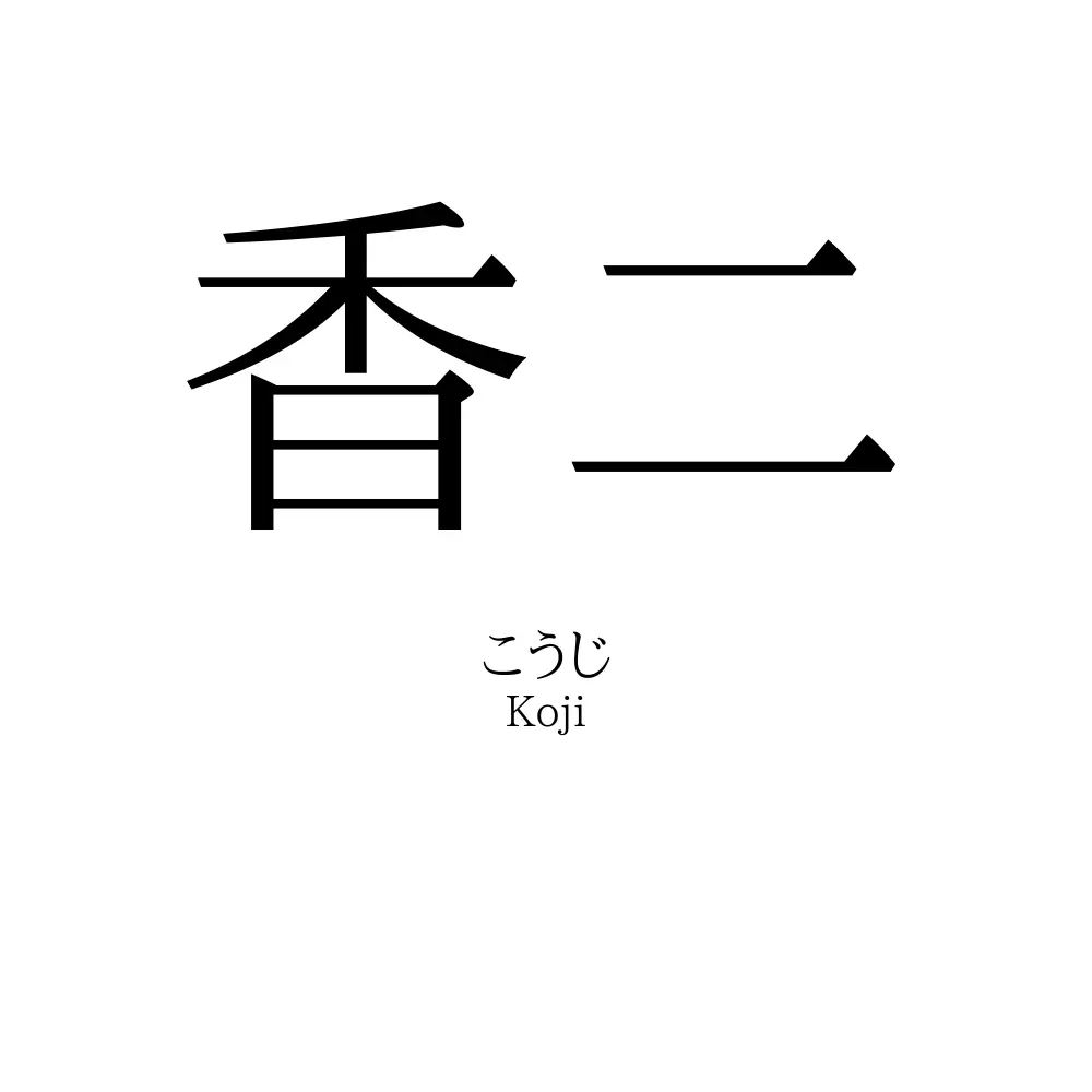 香二