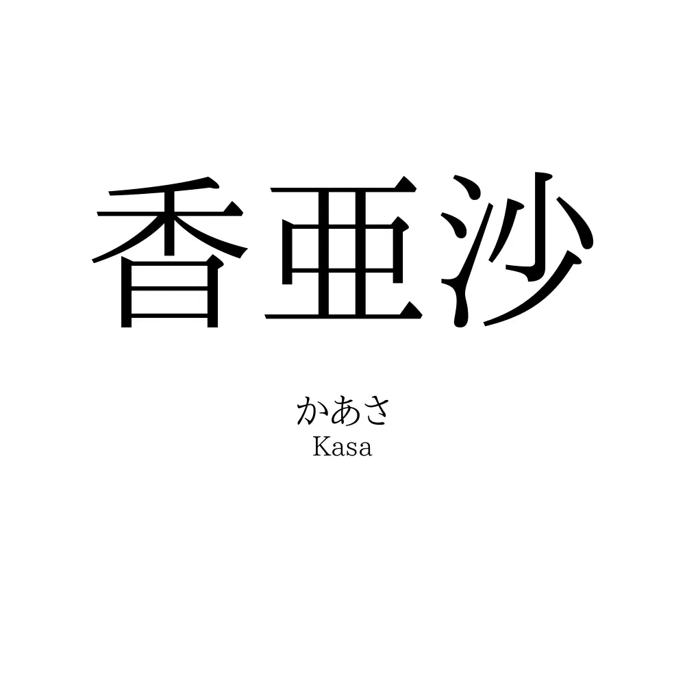 香亜沙