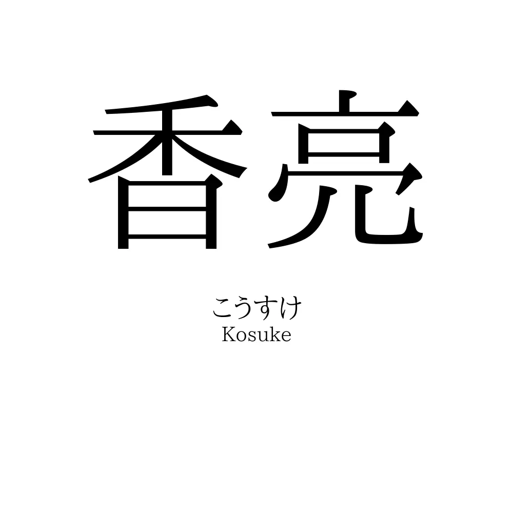 香亮