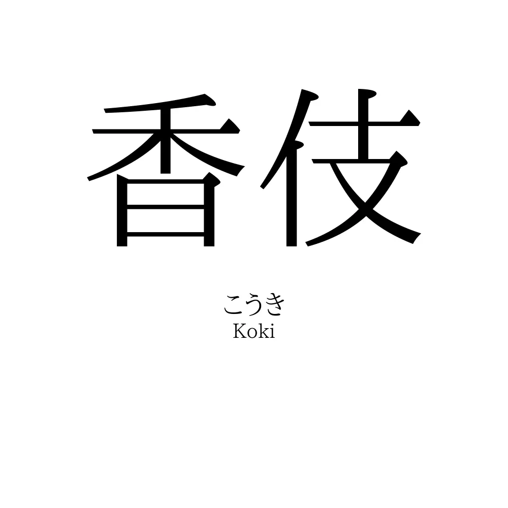 香伎