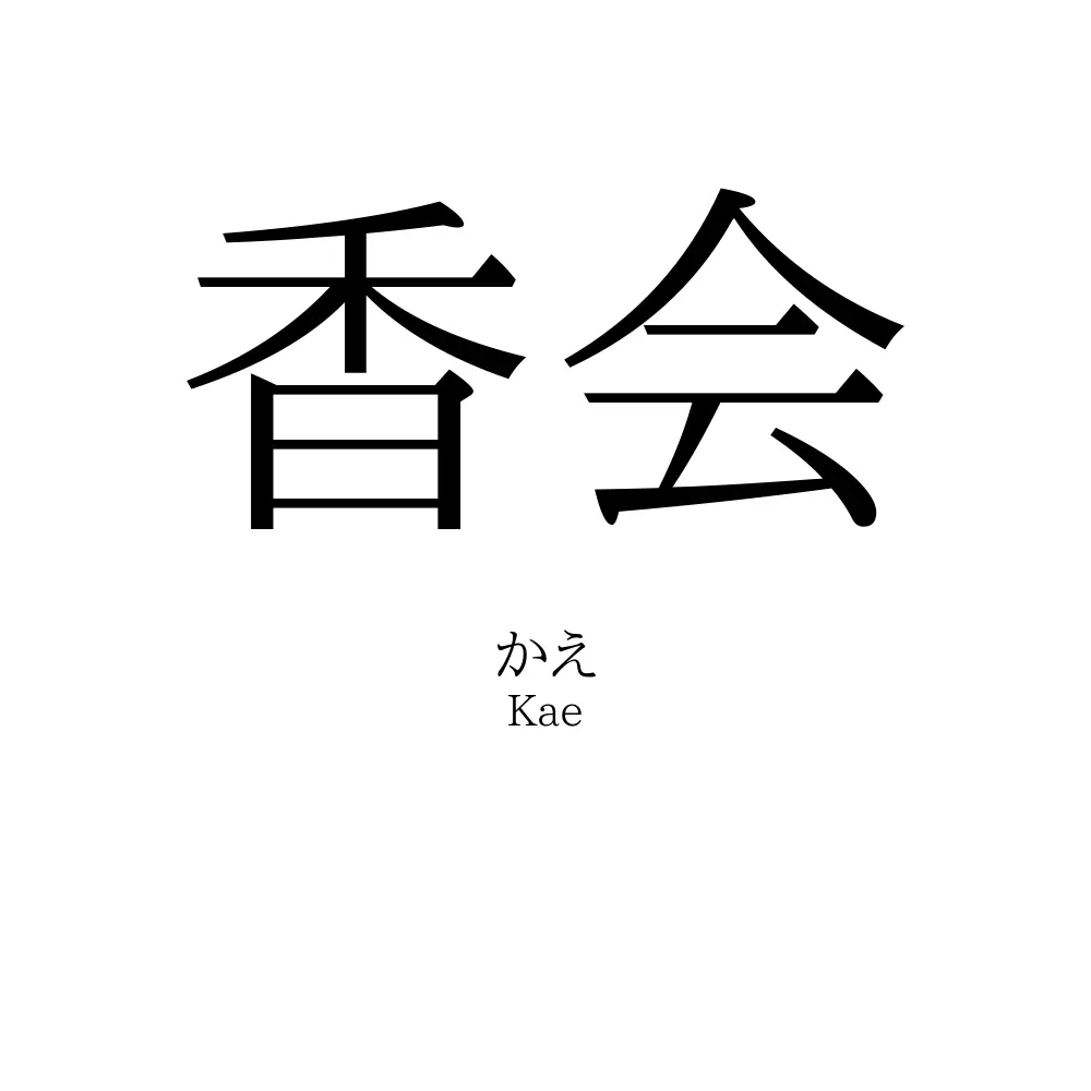 香会