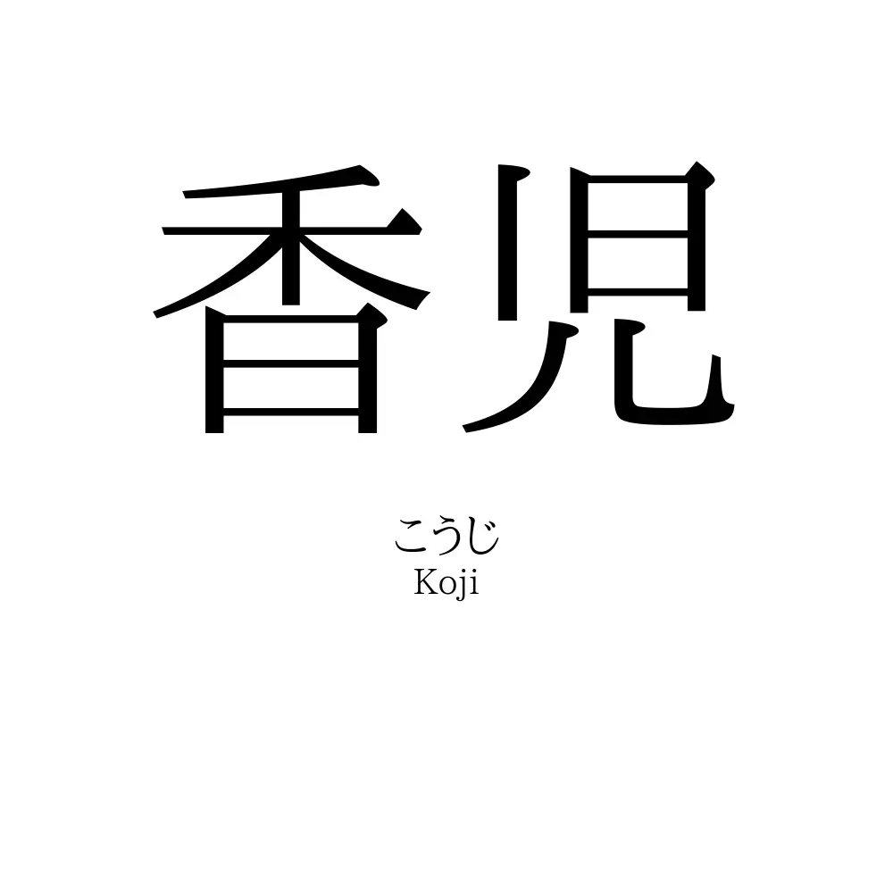香児