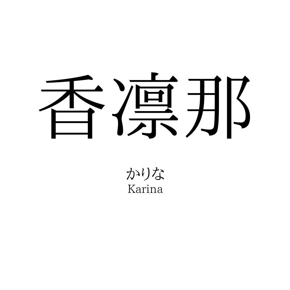 香凛那