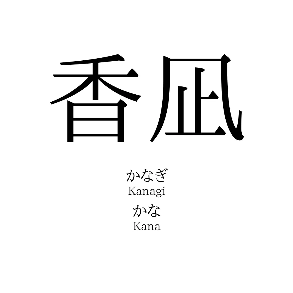 香凪