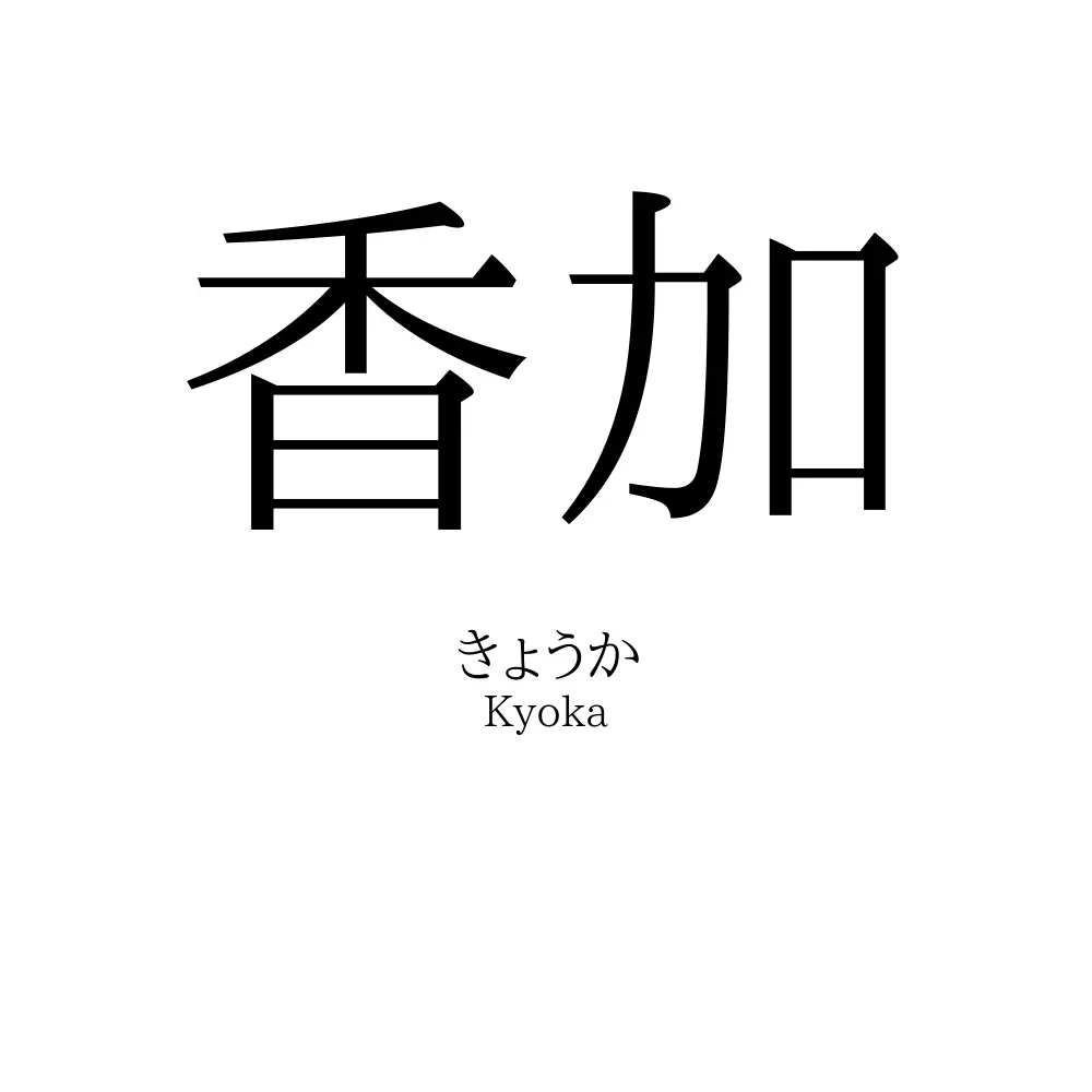 香加