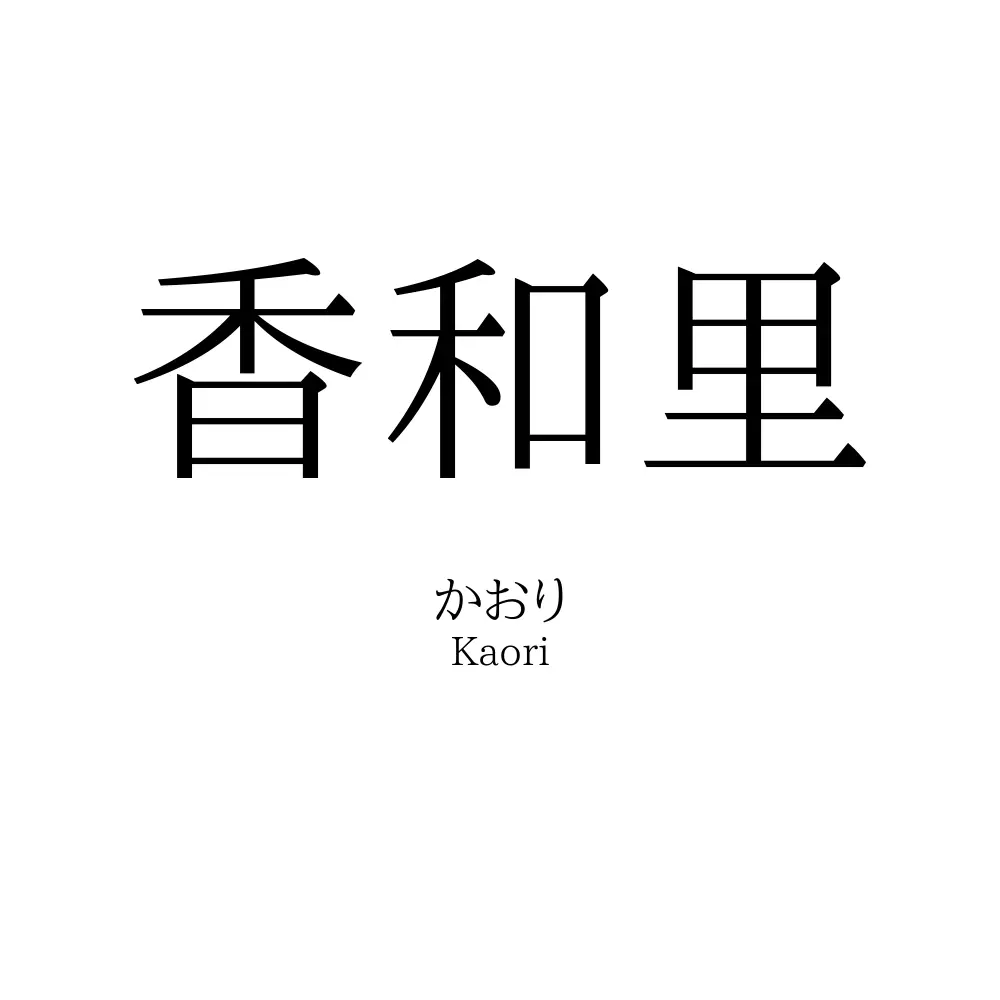 香和里