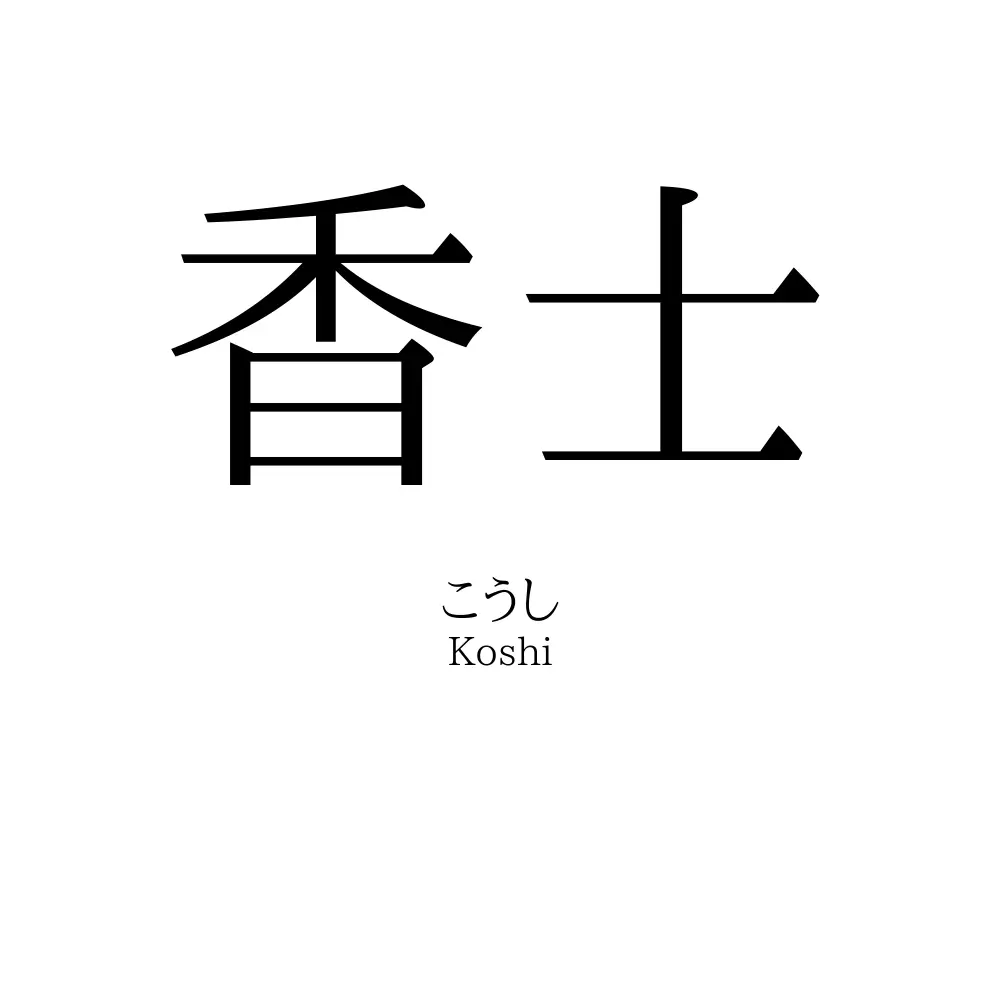 香士