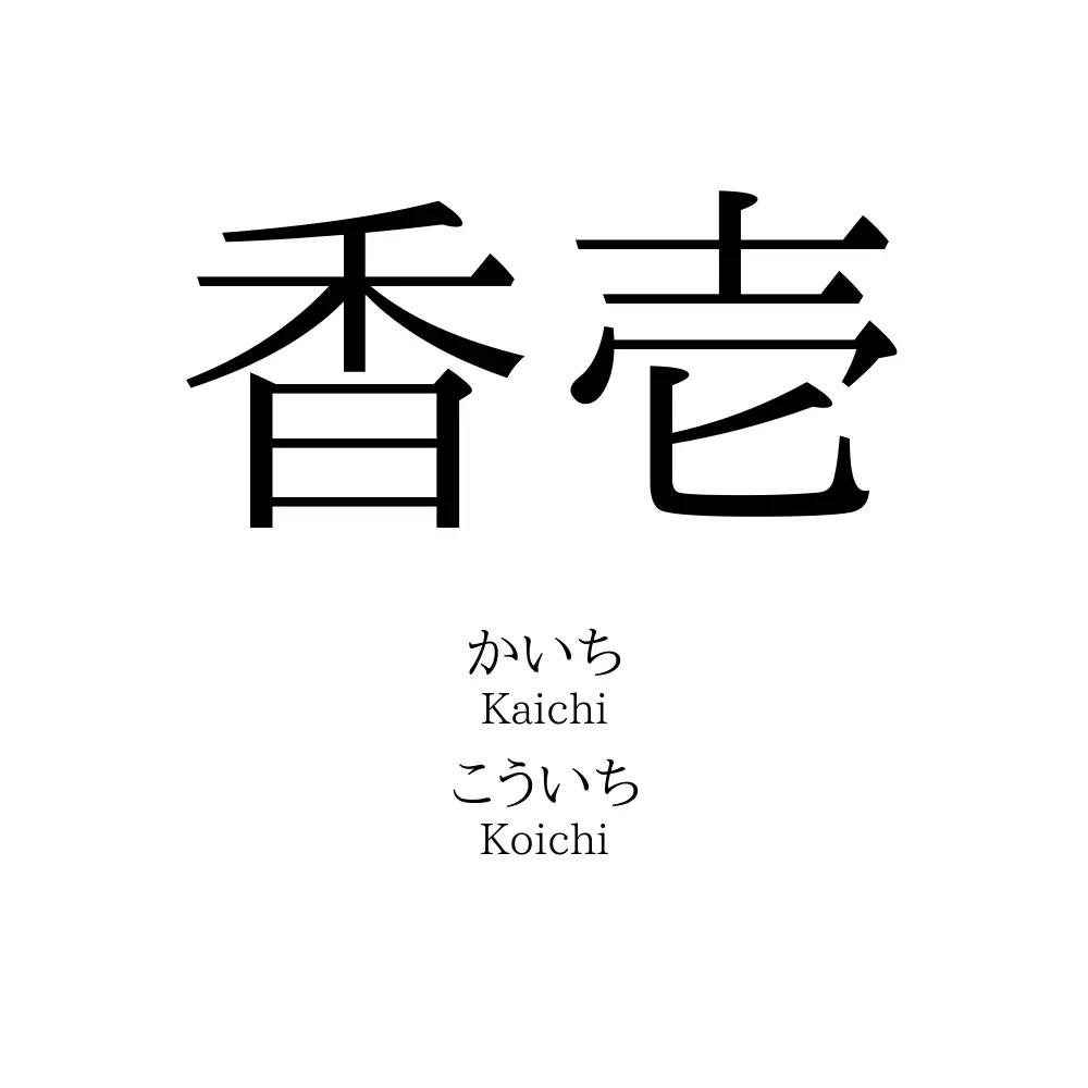 香壱