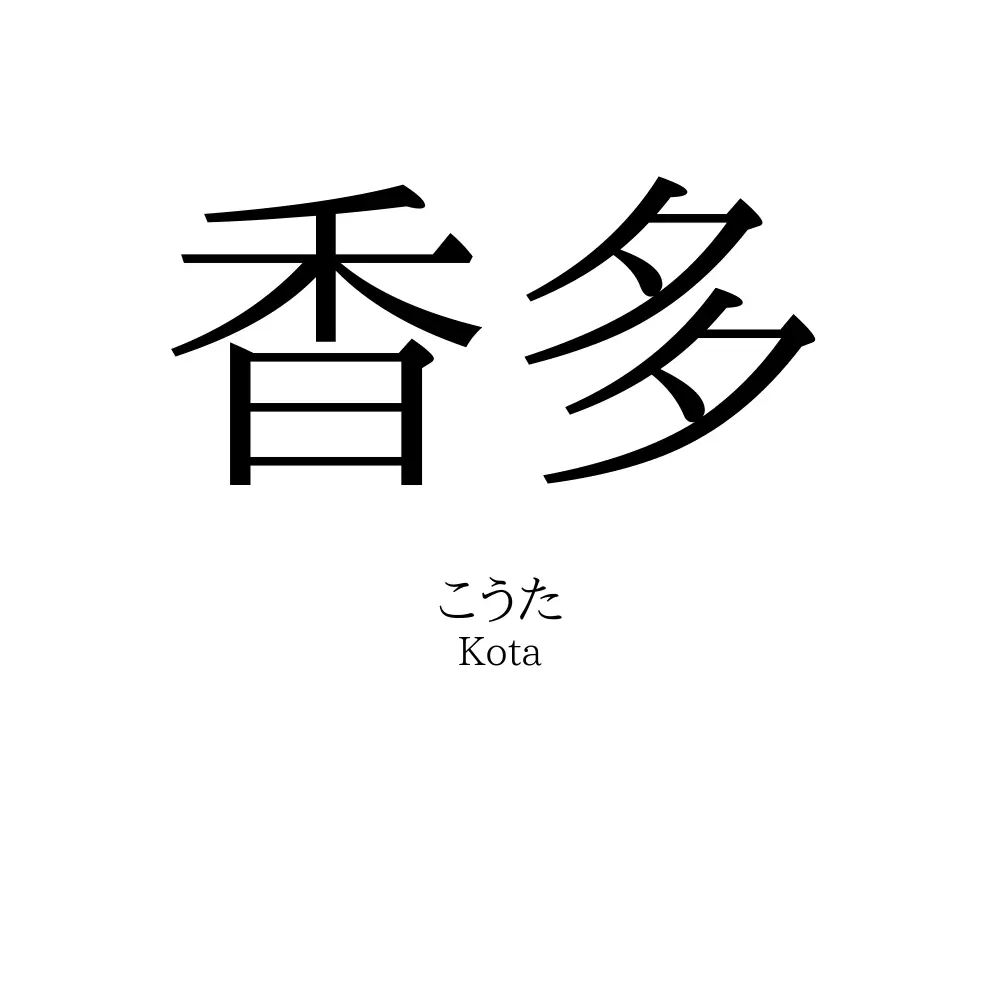 香多