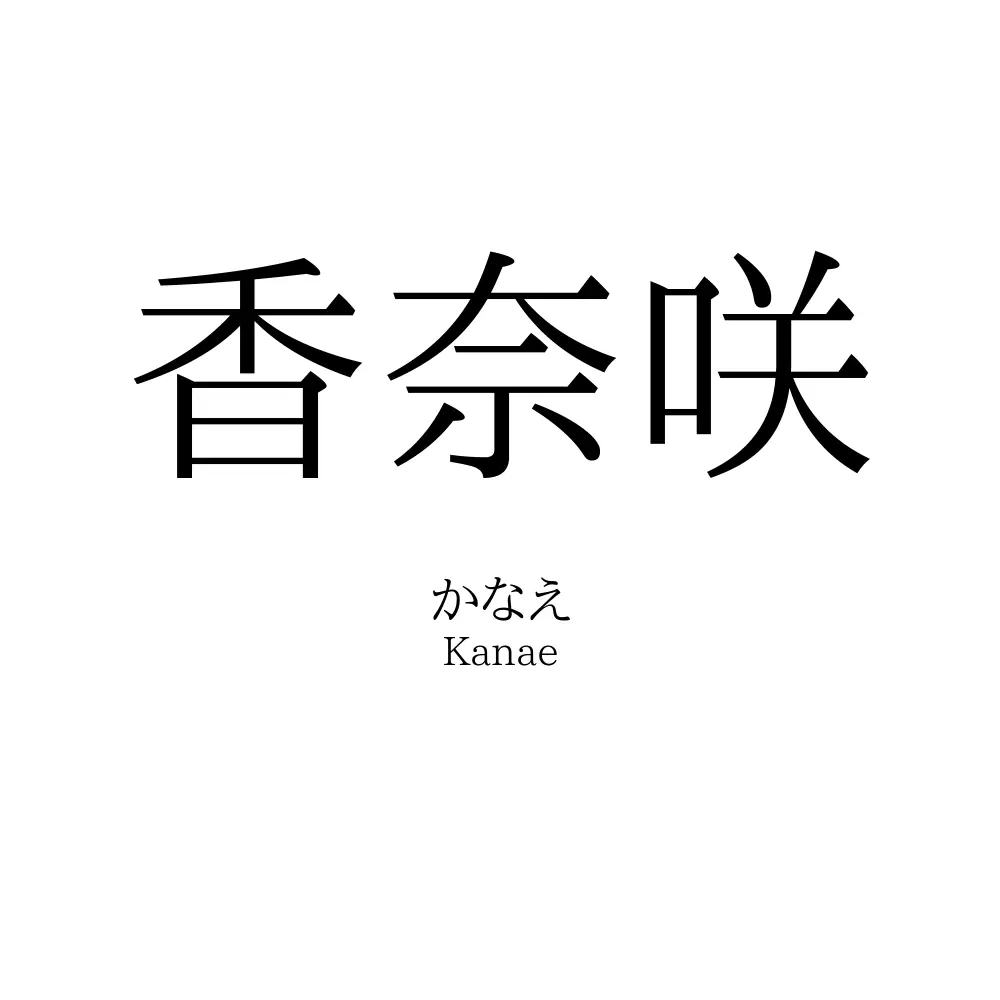 香奈咲