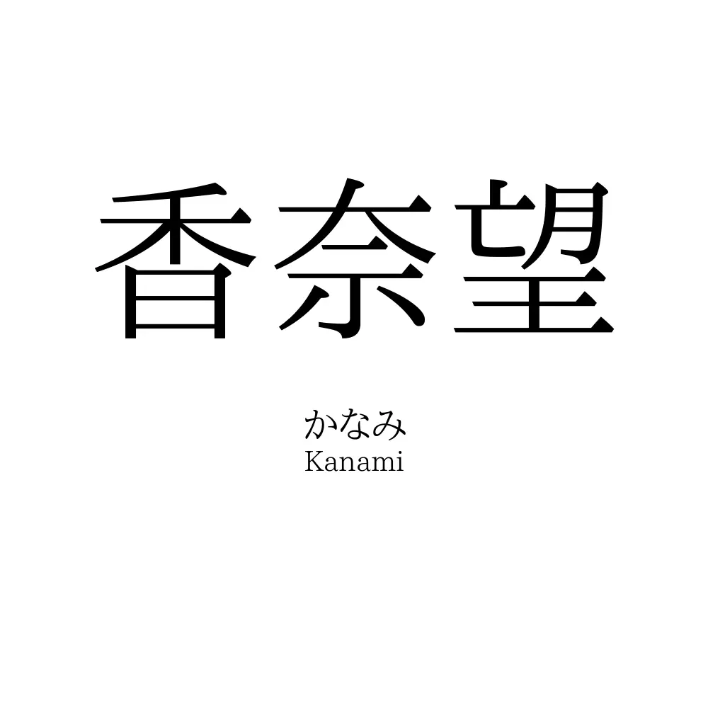 香奈望
