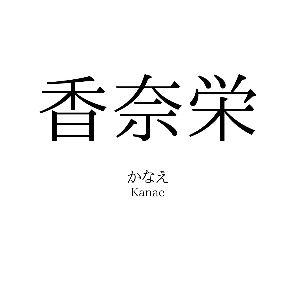 香奈栄