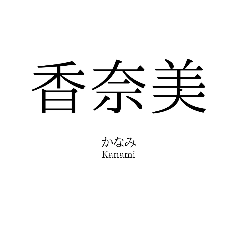 香奈美